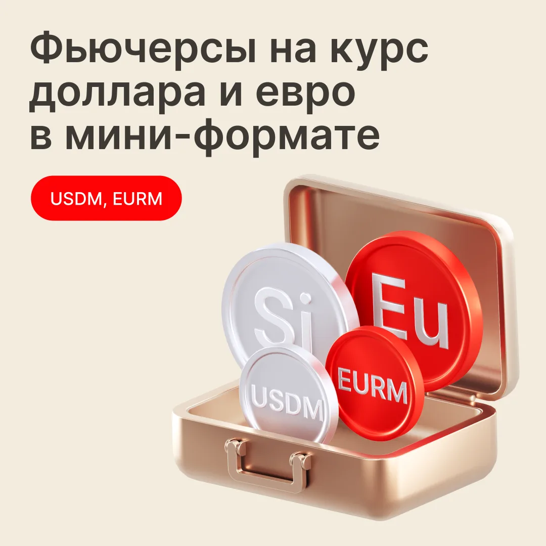 Сегодня на МОЕХ стартуют торги мини-фьючерсами на курс евро и курс доллара США к россий...