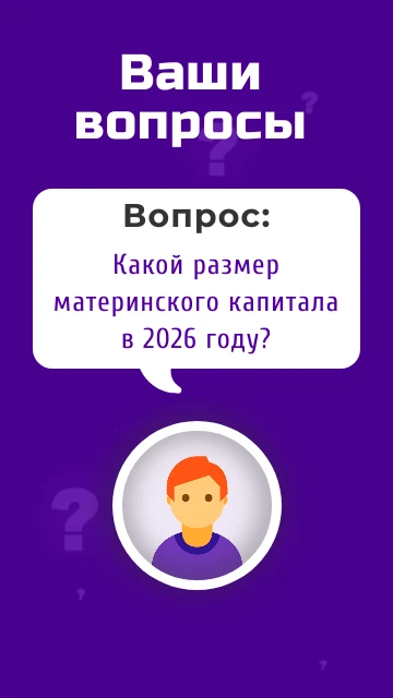 ❔Здравствуйте! Скажите, какой размер регионального материнского капитала в 2026 году?

💭Здравствуйт