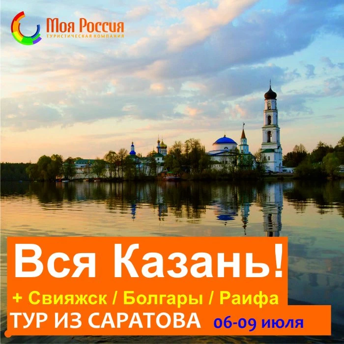 Вся Казань и весь Татарстан!
Комфорт-тур без ночных переездов в автобусе!
Проживание в гостинице в с