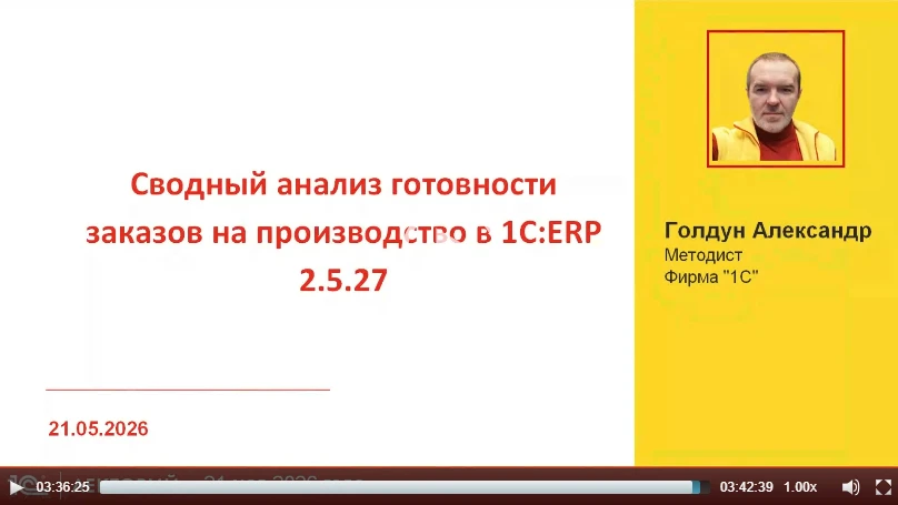 ‼️ Про сводный анализ готовности заказов на производство

рассказала Александр Голдун, эксперт 1С в 