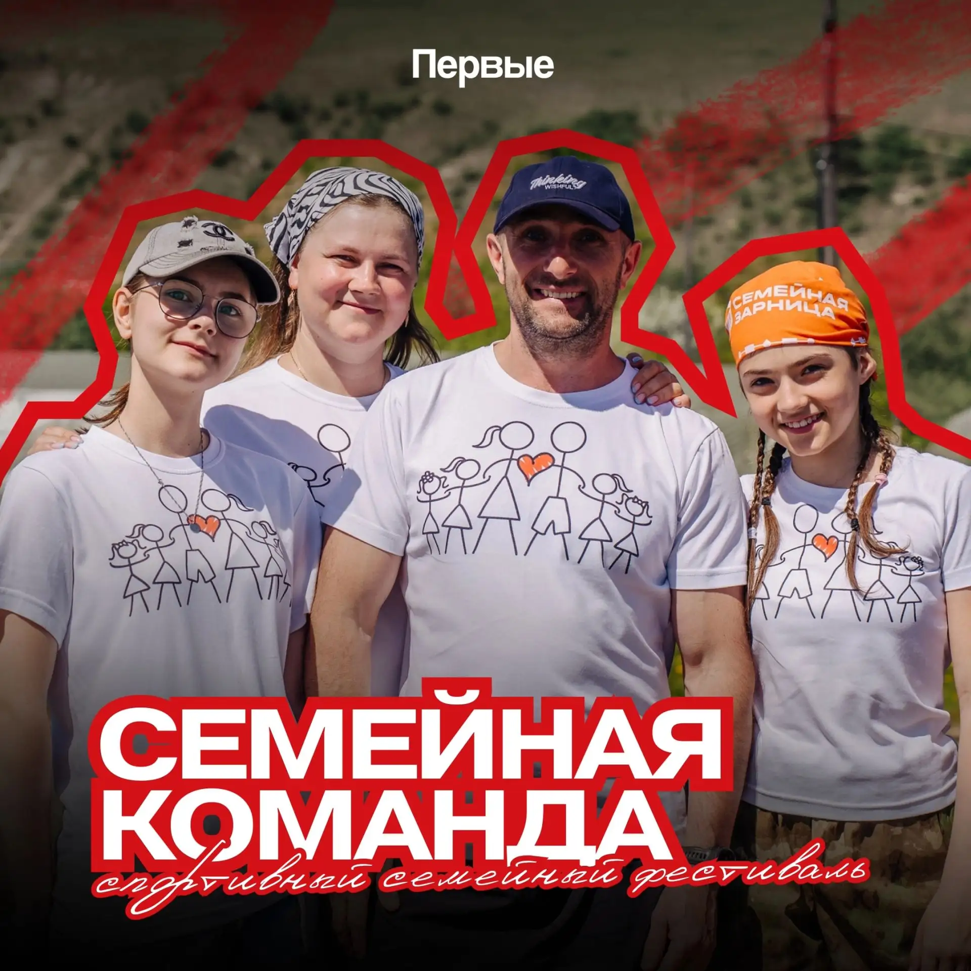 Семейная команда