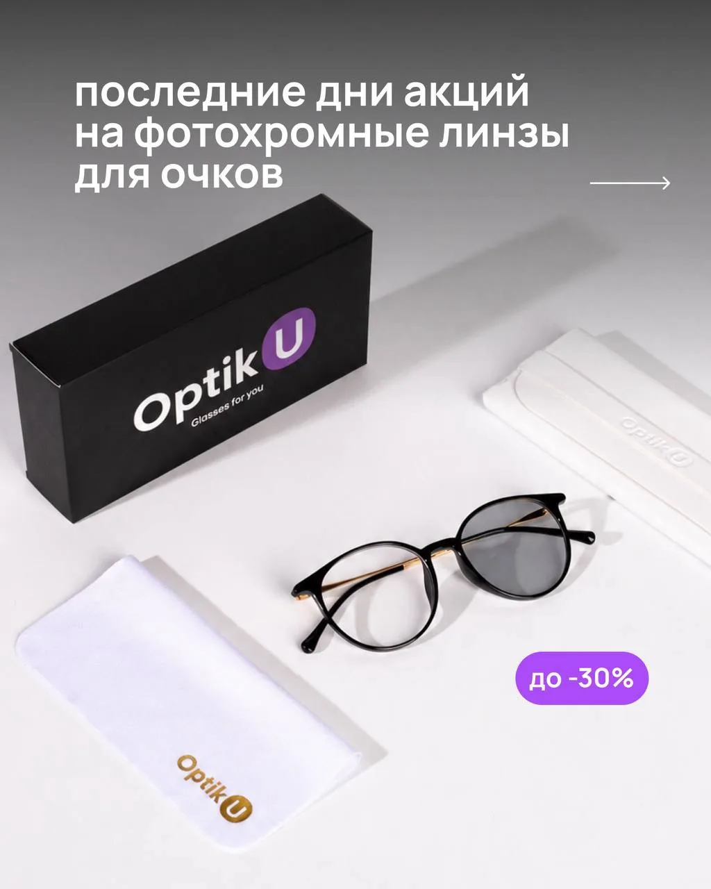 31 мая завершаются 2 акции на фотохромные линзы⏱️