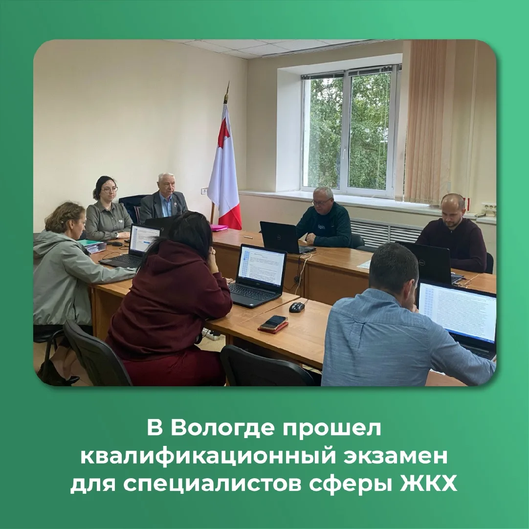 В Вологде прошел очередной экзамен для специалистов сферы ЖКХ