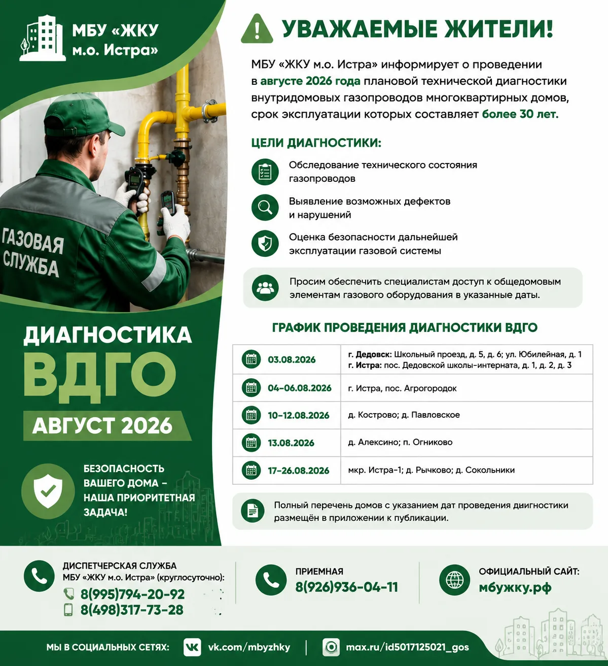 ⚠️ Уважаемые жители!

Проведение технической диагностики внутридомового газового оборудования (ВДГО)