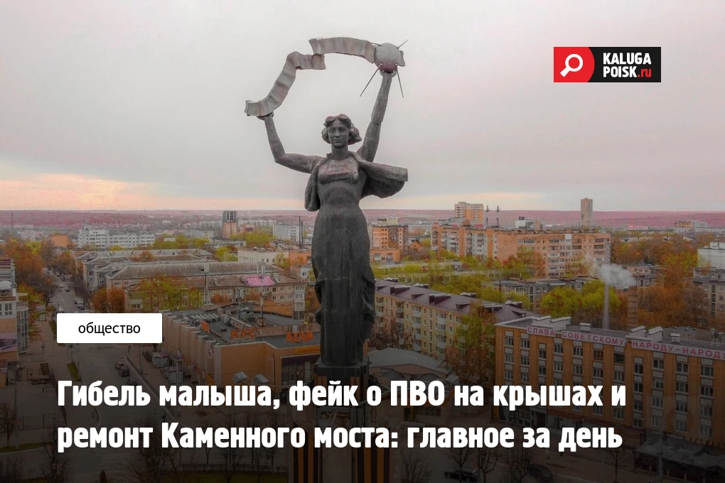 Гибель малыша, фейк о ПВО на крышах и ремонт Каменного моста: главное за день