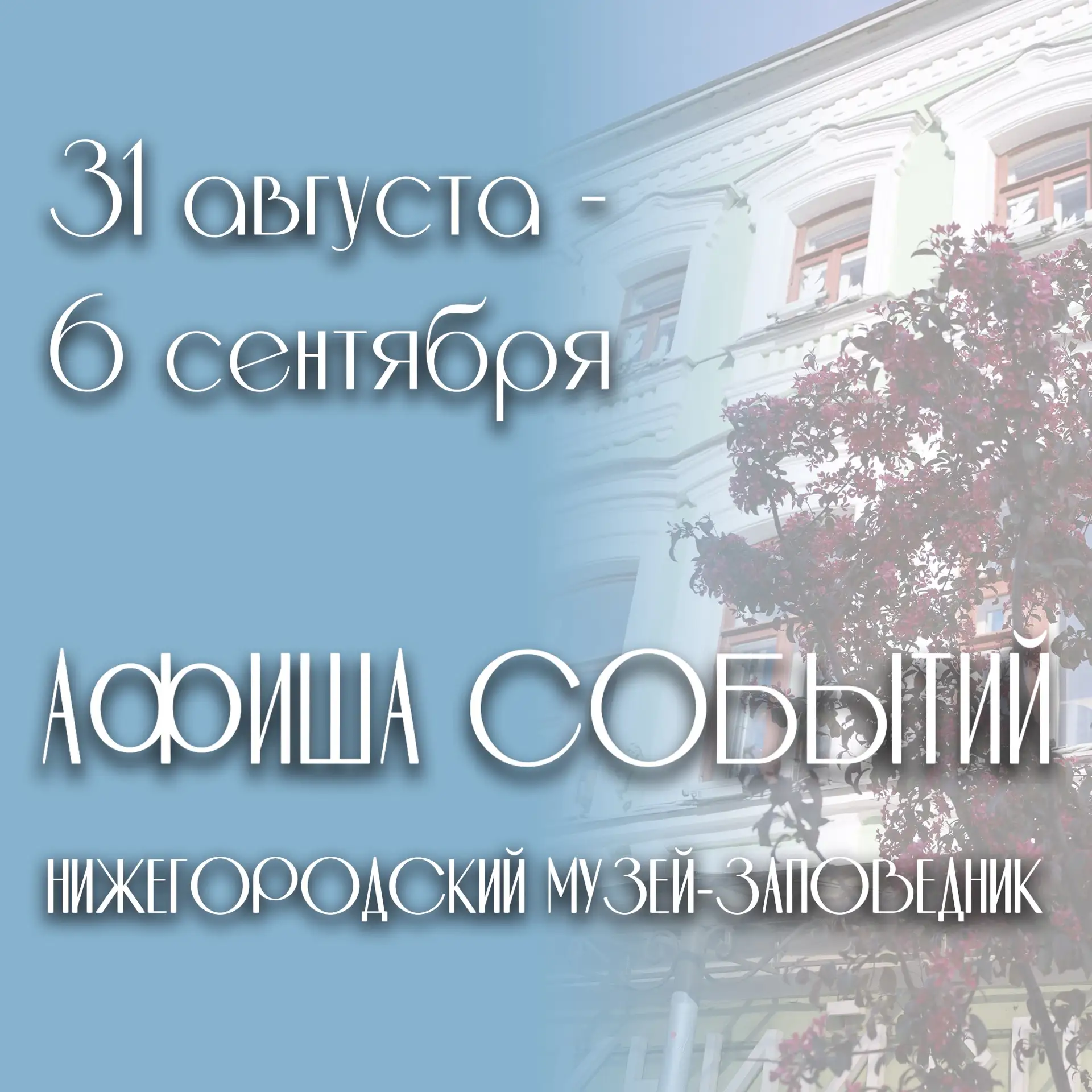 Афиша событий Нижегородского музея-заповедника 🌸