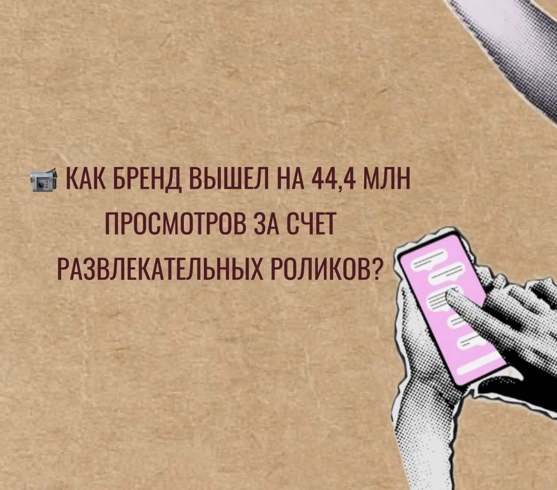 📹 Как бренд вышел на 44,4 млн просмотров за счет развлекательных роликов?