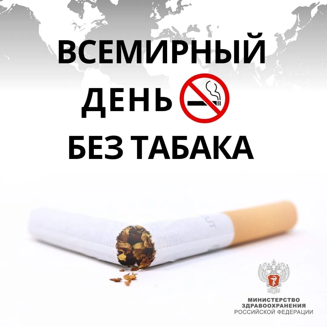 31 мая – Всемирный день без табака