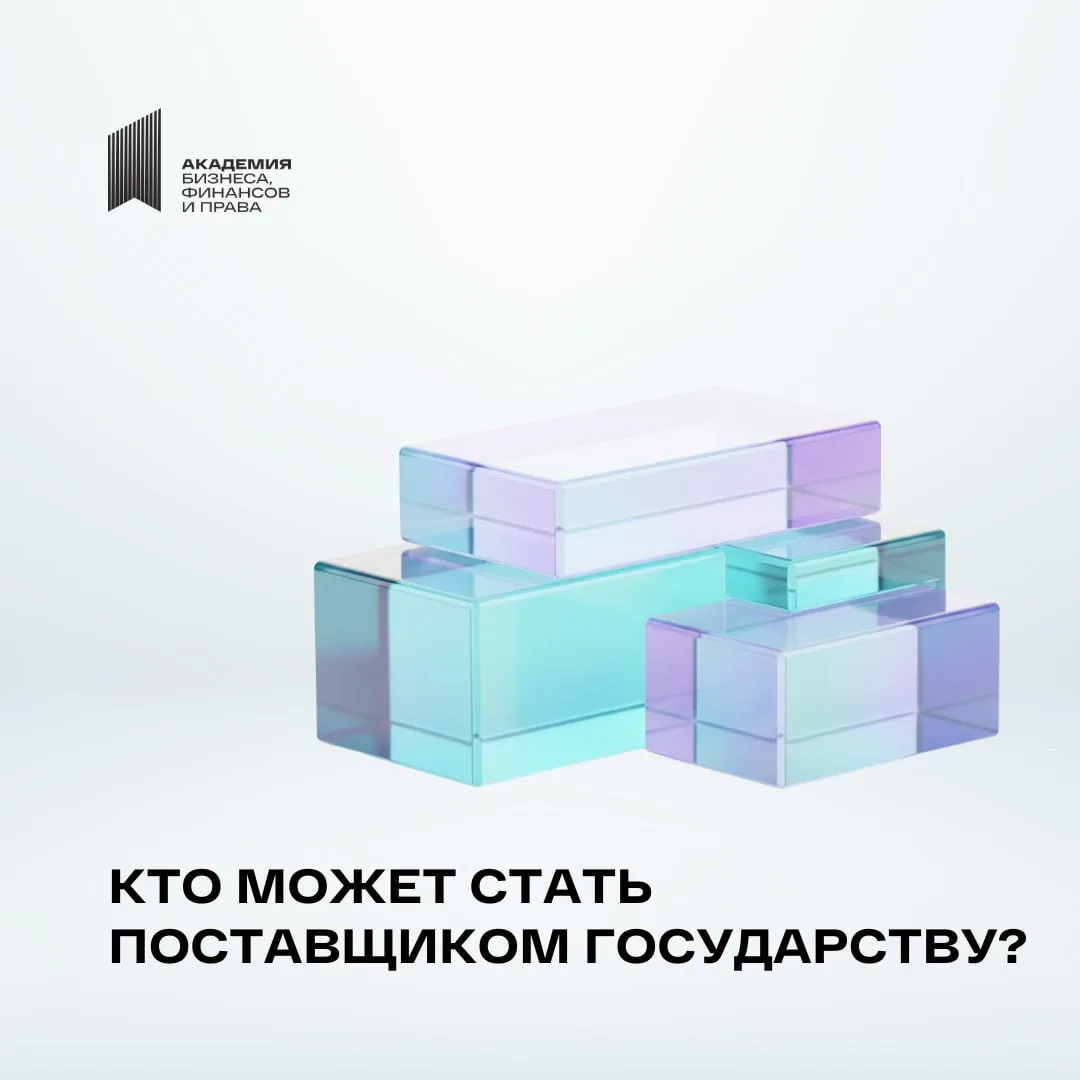 Кто может участвовать в госзакупках?