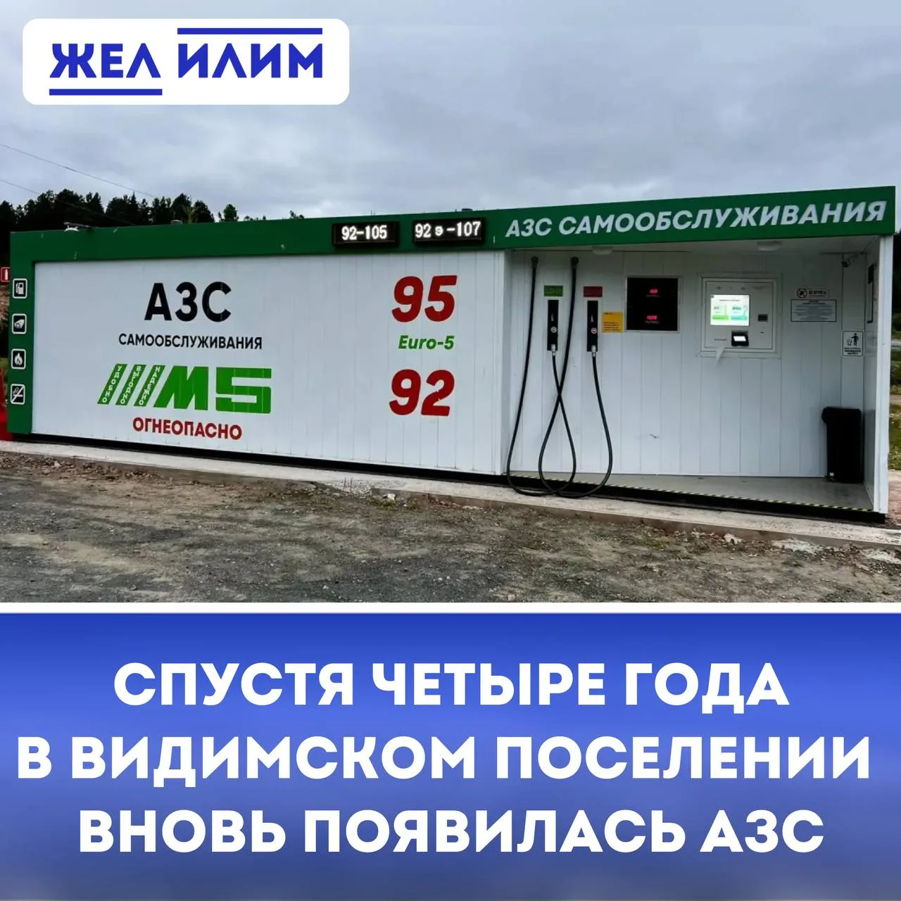 ⛽️ Спустя четыре года в Видимском поселении вновь появилась АЗС
