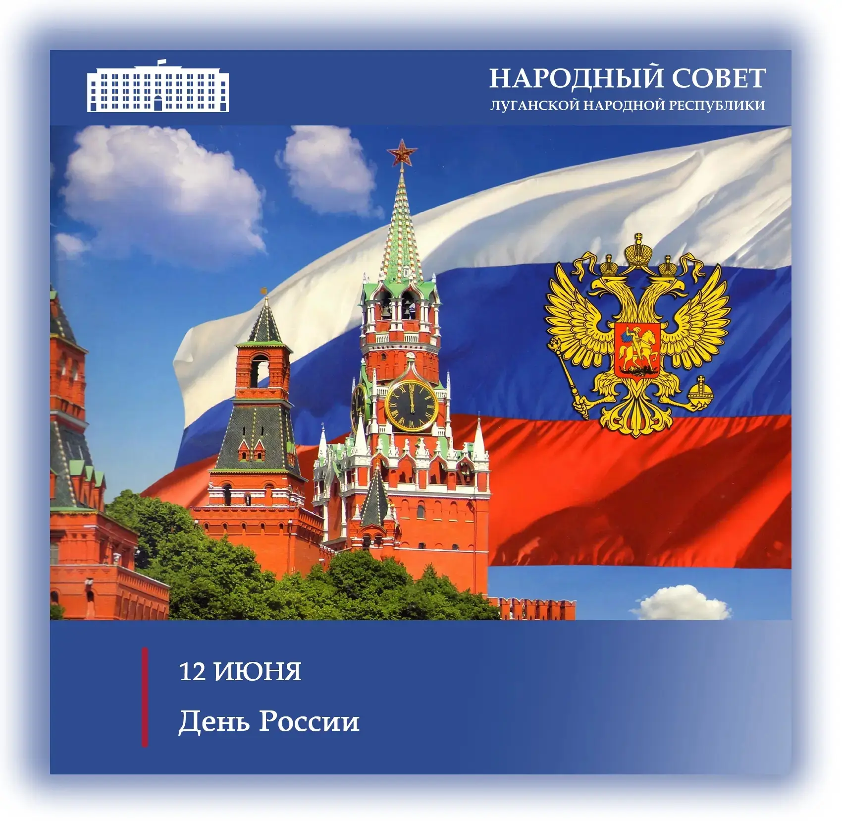 🇷🇺Поздравление Председателя Народного Совета ЛНР Дениса Мирошниченко с Днем России
