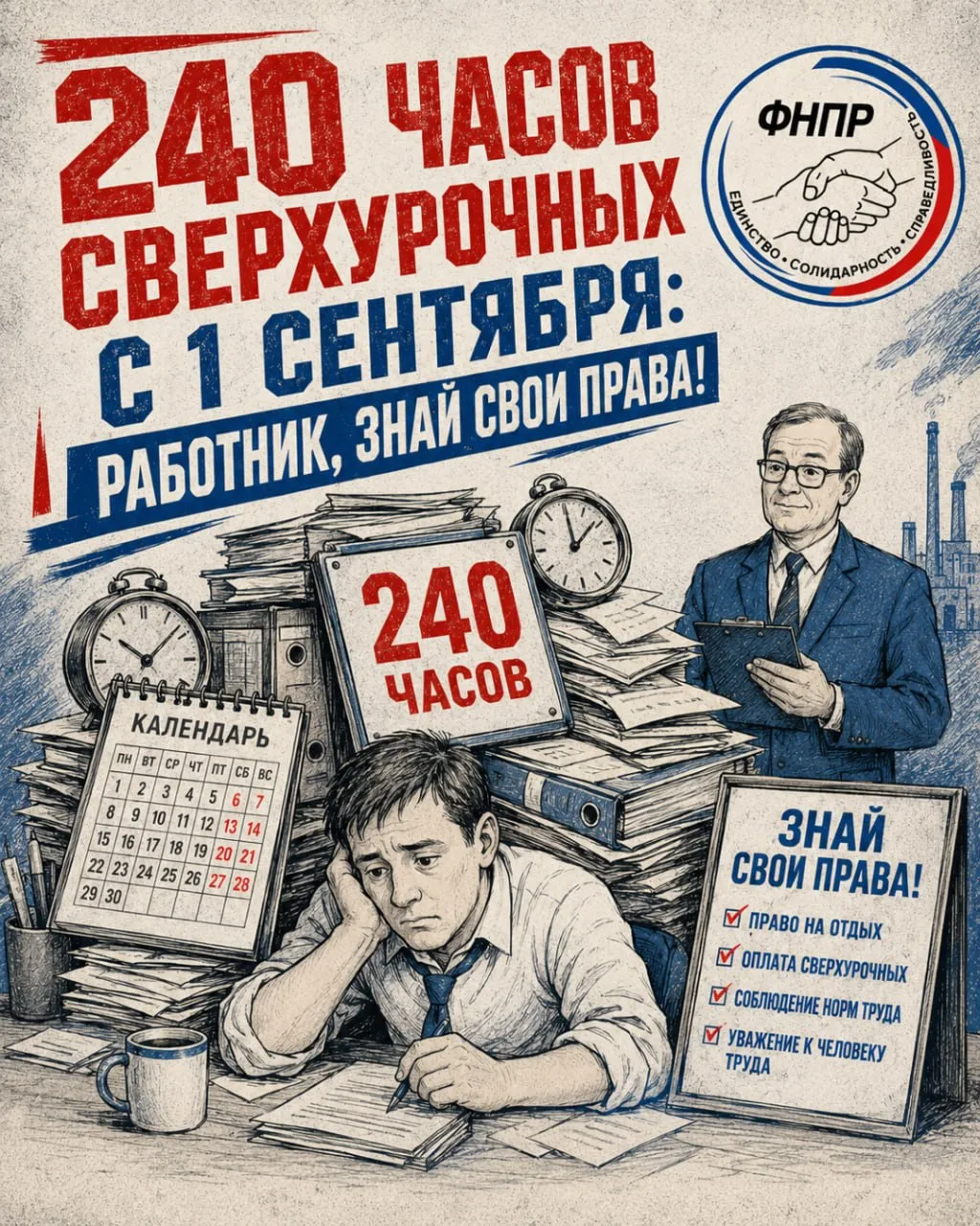 ⚡️Дополнительная нагрузка: с 1 сентября допустимый лимит сверхурочной работы увеличивае...