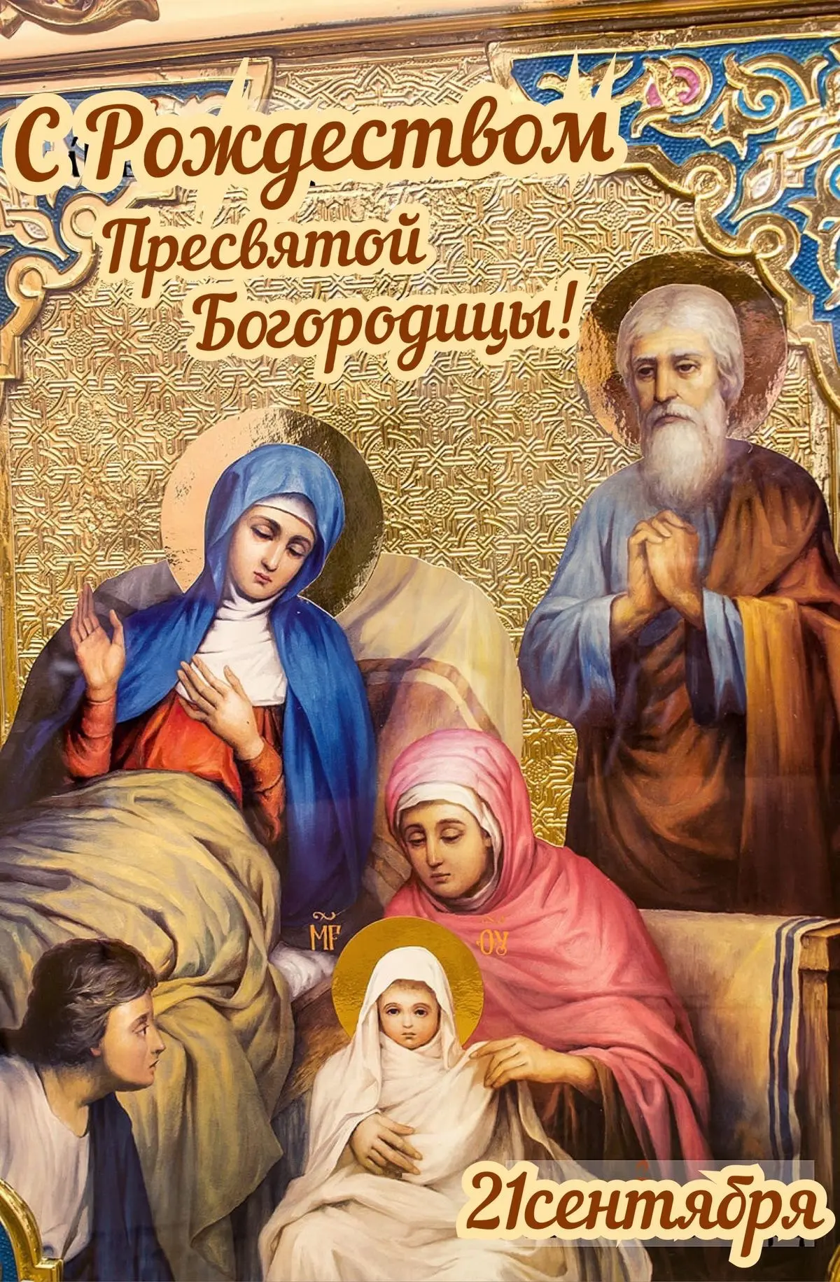 С Рождеством Пресвятой Богородицы