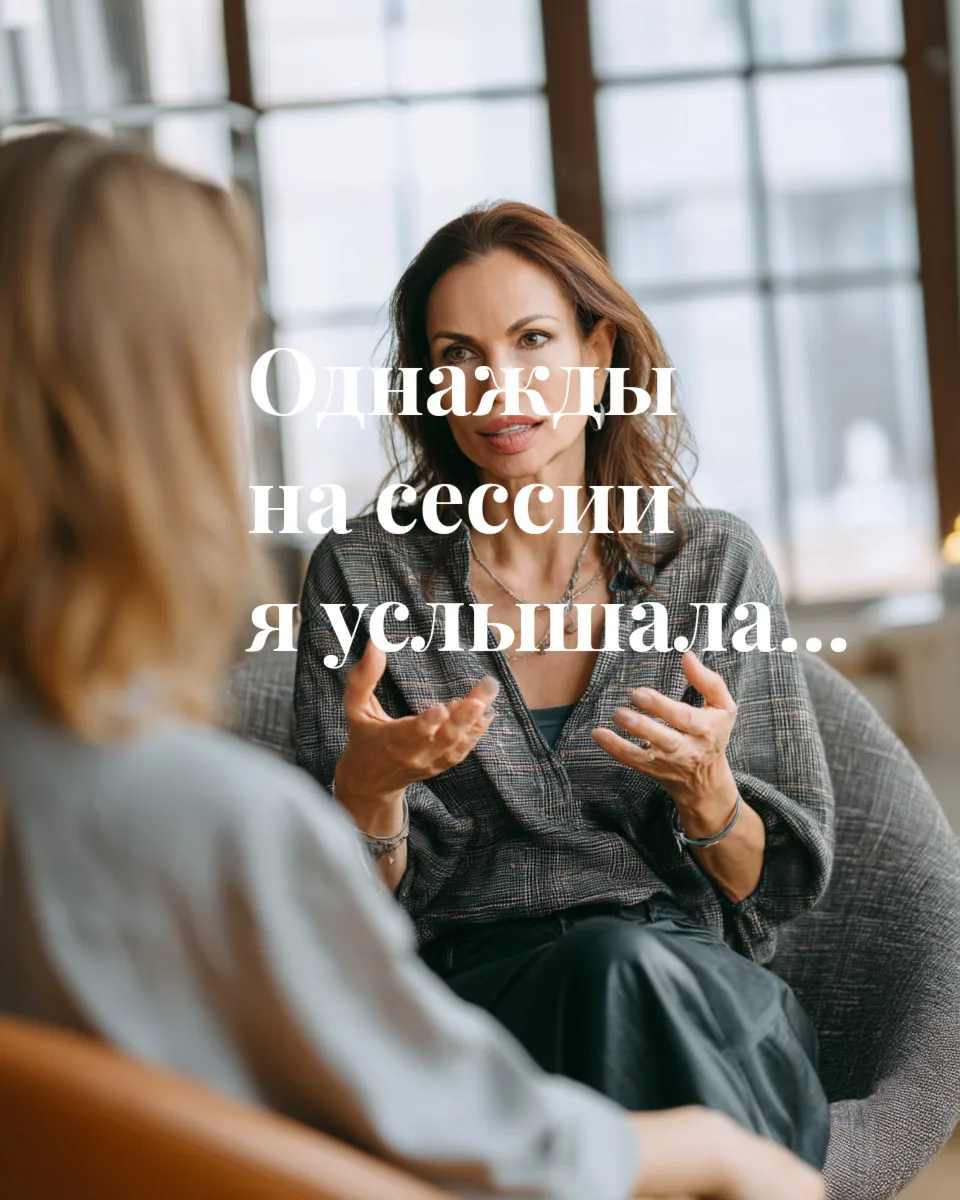 Недавно одна женщина сказала мне фразу, которую я ещё долго вспоминала после нашей встр...