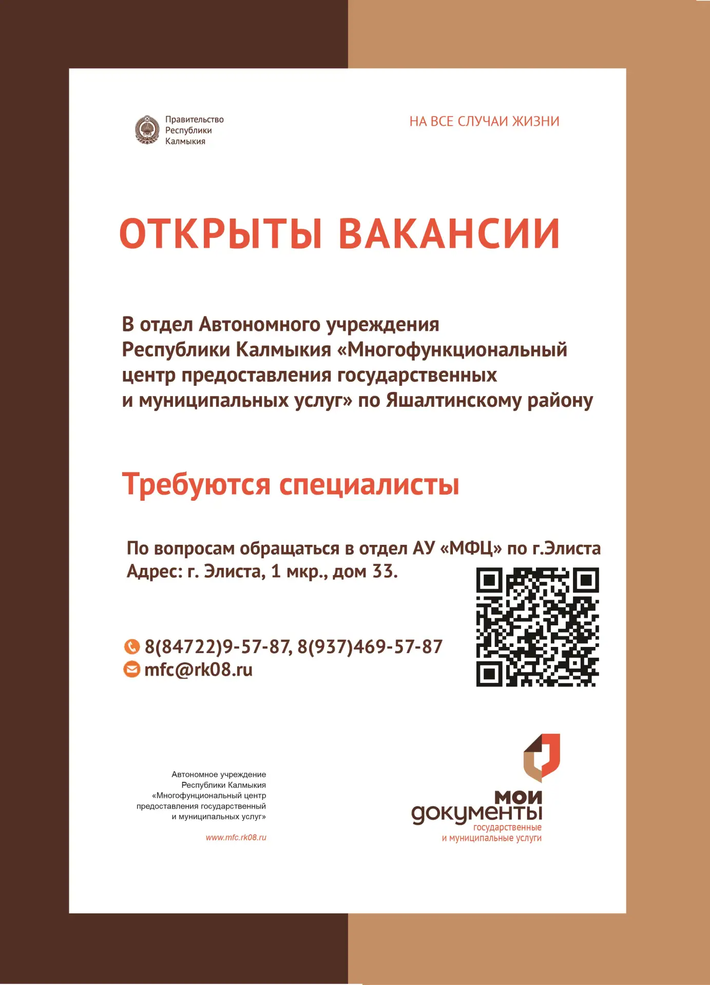 📣В отделе многофункционального центра по Яшалтинскому району открыты вакансии специали...