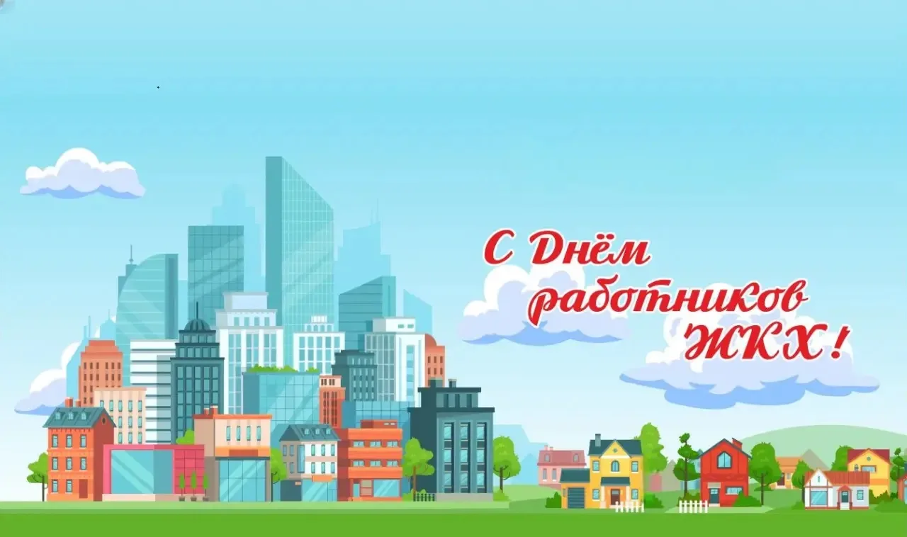 В РОССИИ ДЕНЬ РАБОТНИКОВ ЖКХ ОТМЕЧАЕТСЯ В ТРЕТЬЕ ВОСКРЕСЕНЬЕ МАРТА.