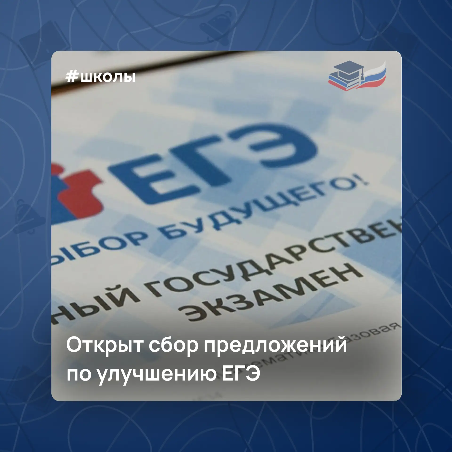 Школьники и их родители могут предложить, как улучшить ЕГЭ