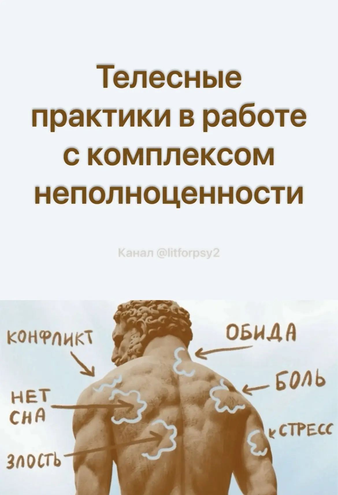 Телесные практики в работе с комплексом неполноценности

#телесная_терапия #самооценка