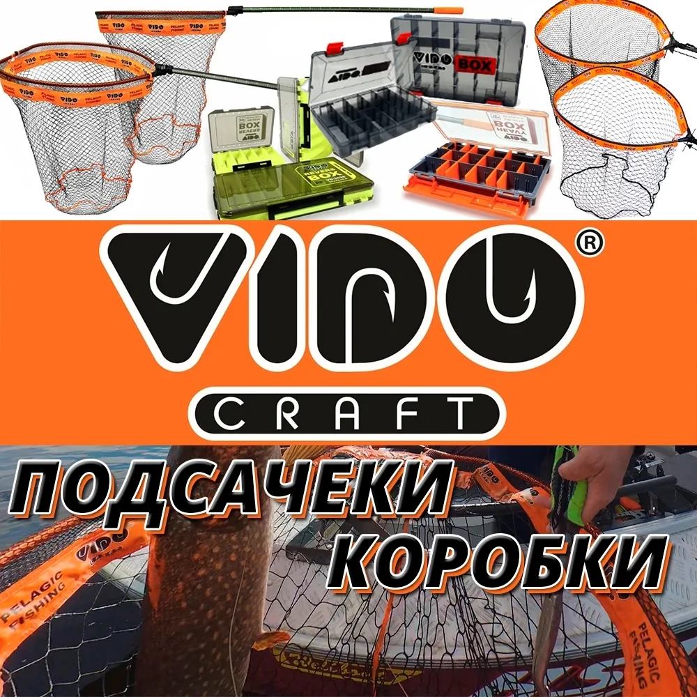 Подсачеки и коробки Vido Craft