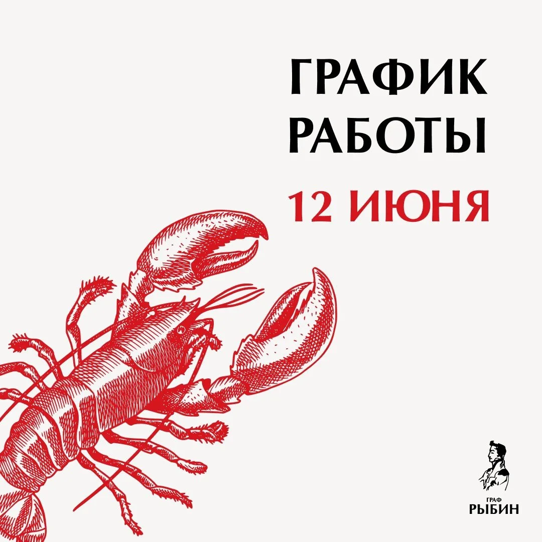 ⏰ ГРАФИК РАБОТЫ 12 ИЮНЯ