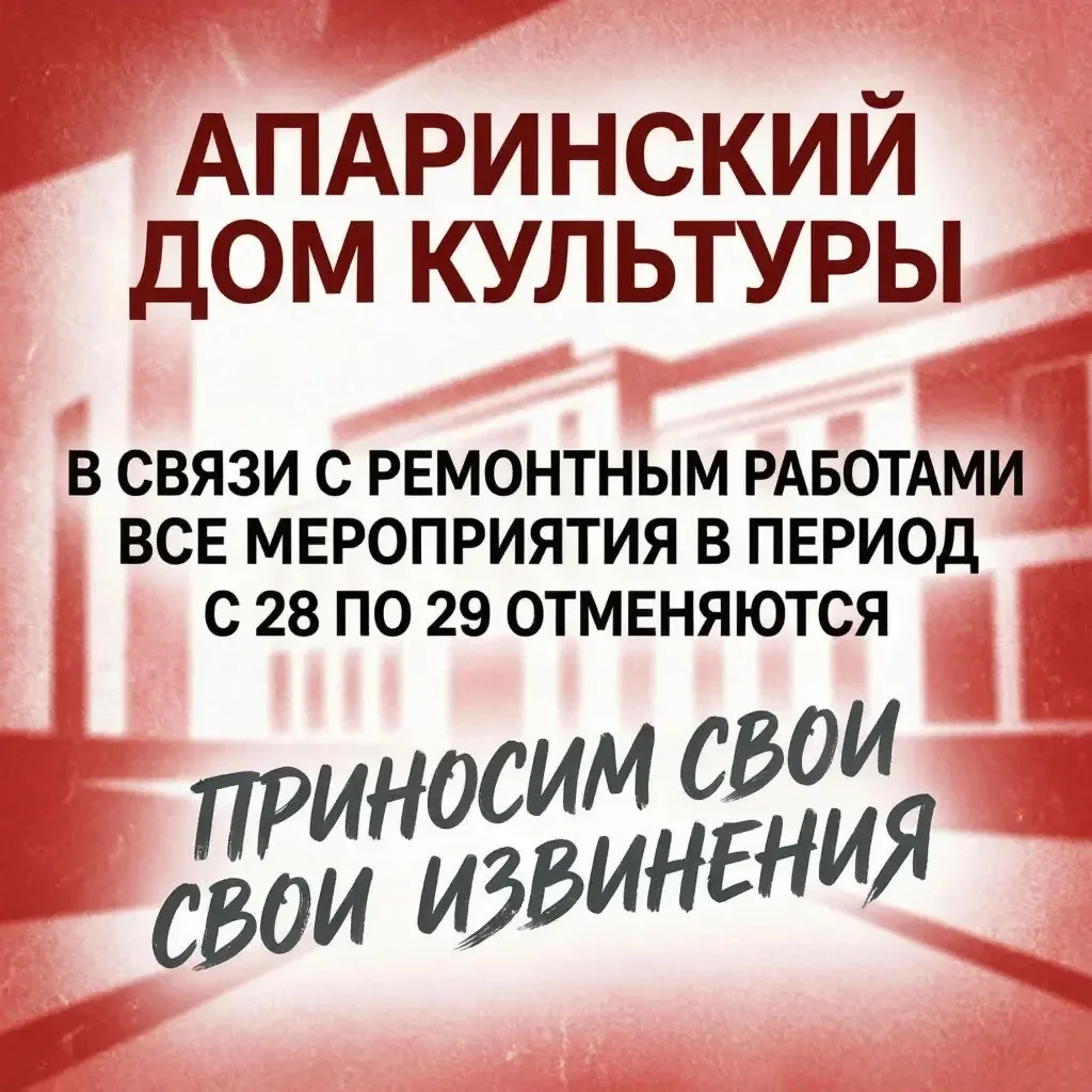 🏛 Важная информация от Апаринского Дома культуры 🏛