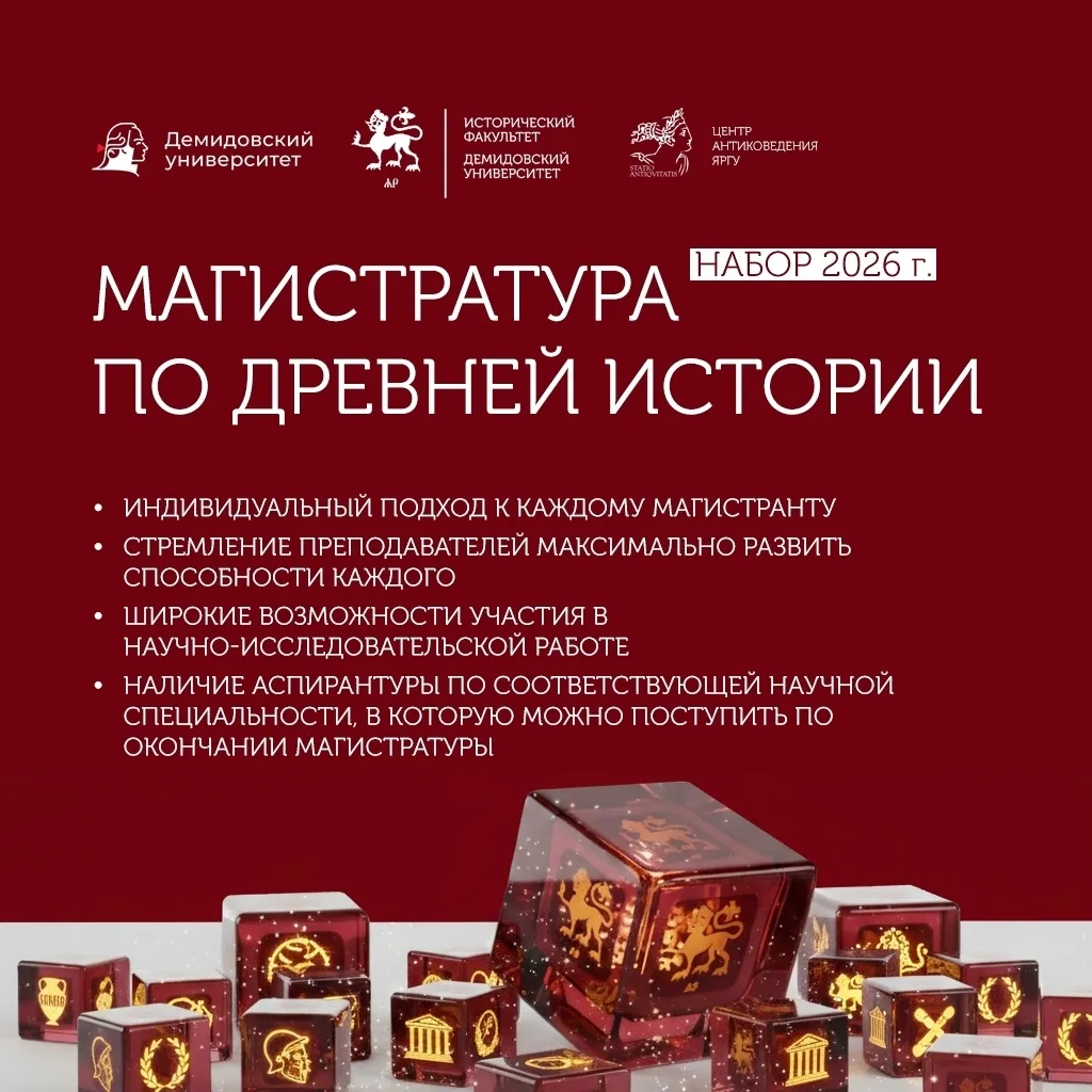Уважаемые абитуриенты в магистратуру ЯрГУ по древней истории!