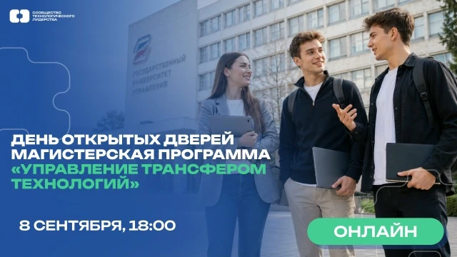 День открытых дверей: программа магистратуры «Управление трансфером технологий» 📘