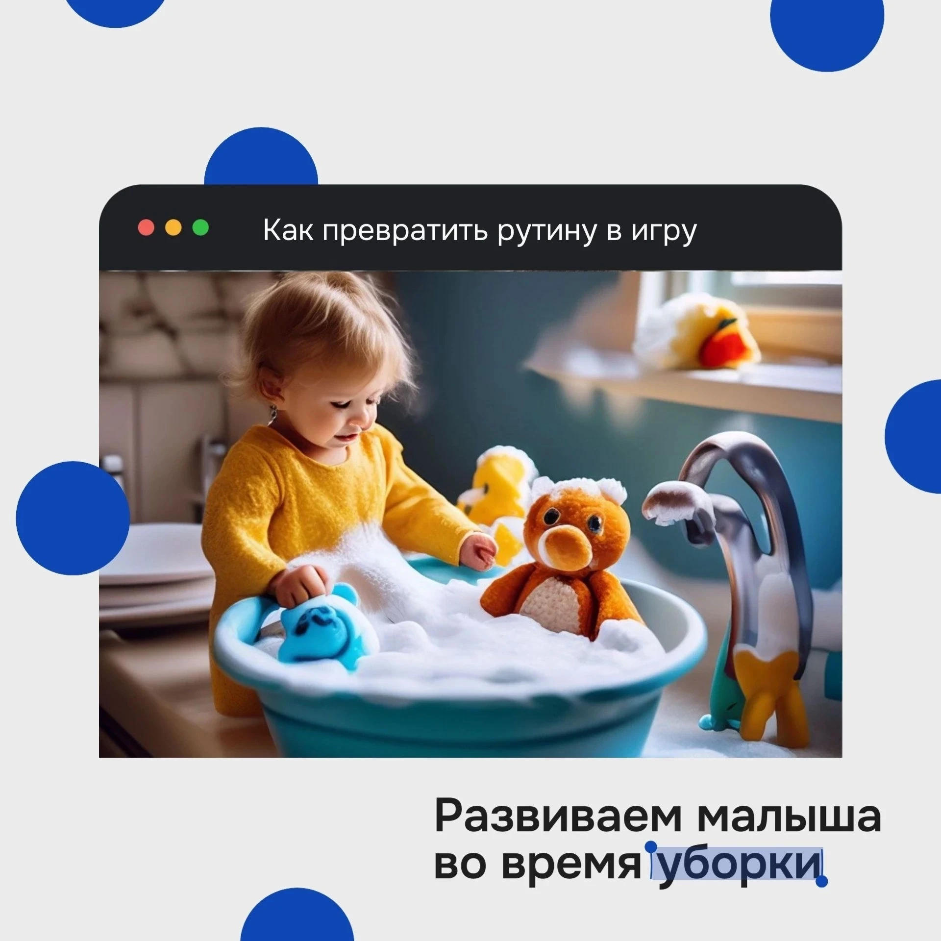 Как превратить домашнюю рутину в игру: развиваем малыша во время уборки 🧺🧸

Знакомая ситуация: вы 