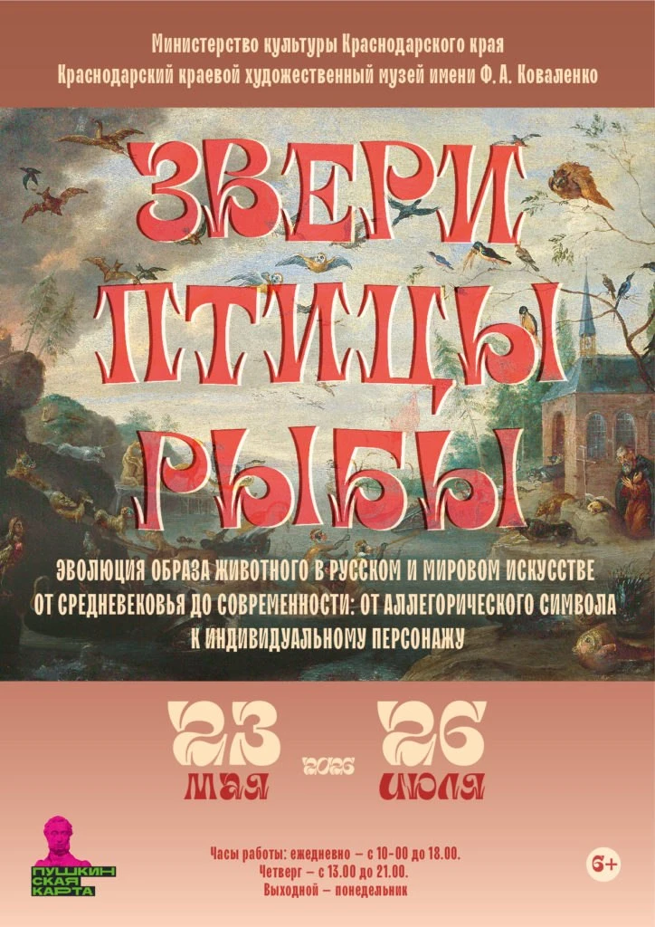 Выставка «Звери. Птицы. Рыбы»   ⏰До 26 июля; вт, ср, пт, сб, вс с 10:00 до 18:00 (касса до 17:45); ч