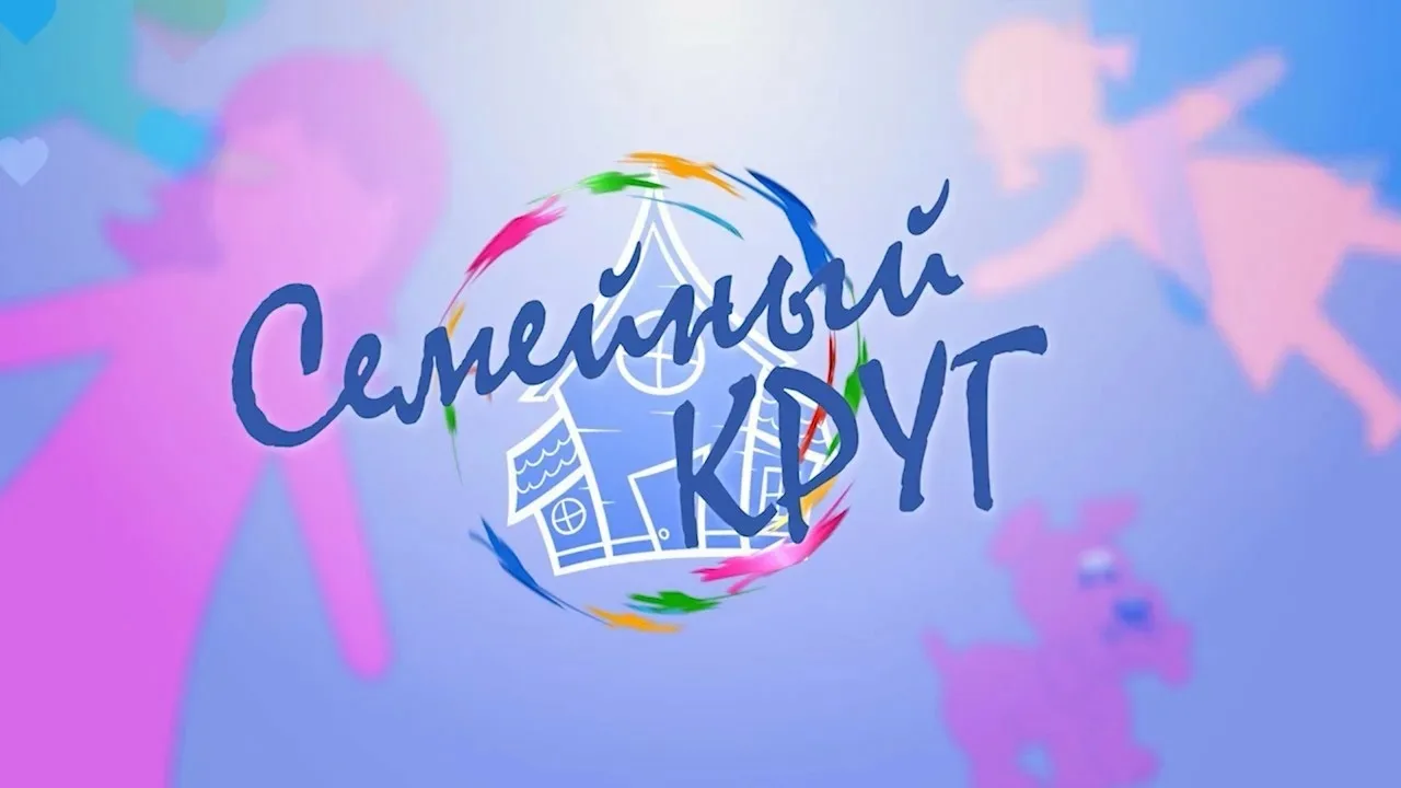 🛡 Онлайн-акция «Семейный круг» 

🤩Дорогие друзья!
Приглашаем вас и ваших детей принять участие в т