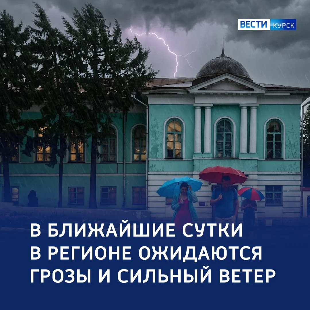 ⛈️ «Ревет гроза, дымятся тучи»: непогода — в регионе

🔷 В ближайшие сутки в Курской области — облач