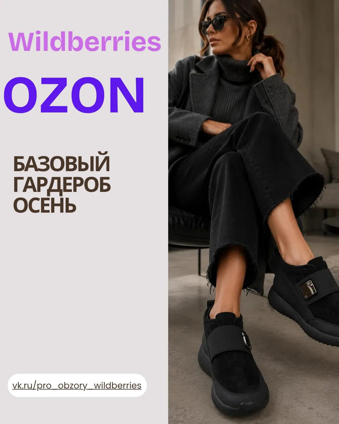 ✨ БАЗОВЫЙ ГАРДЕРОБ ОСЕНЬ 🍂