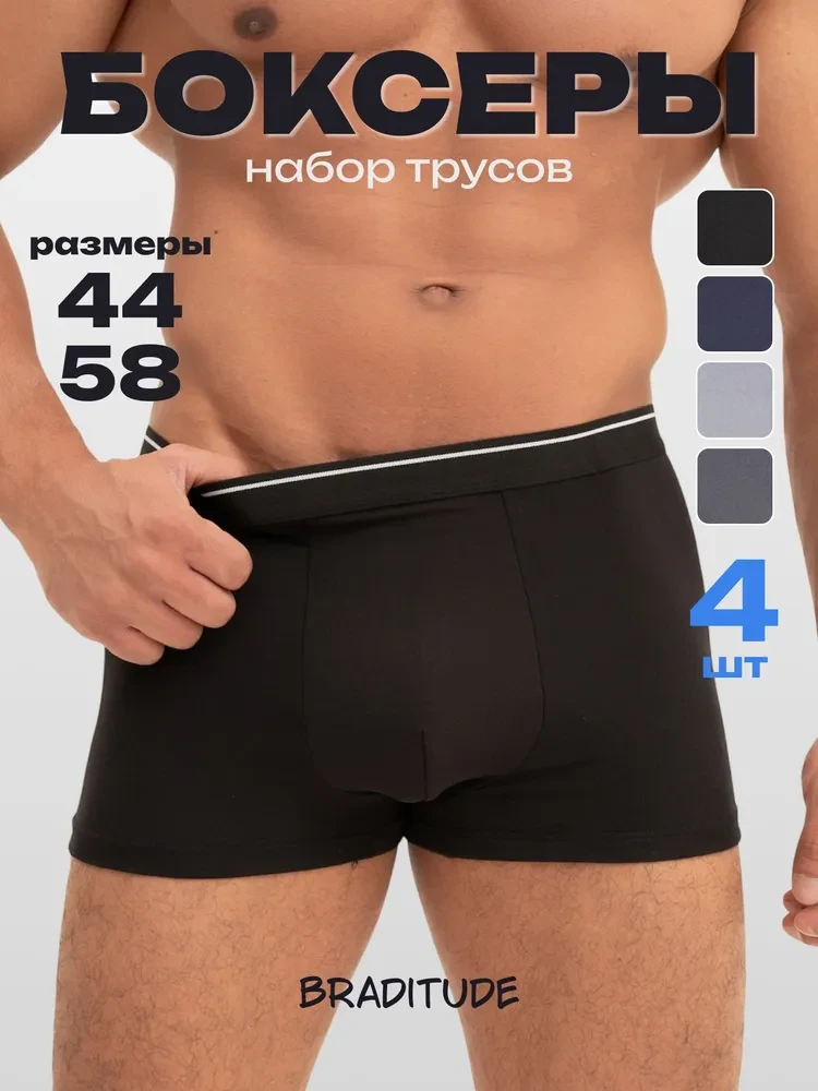 Комплект боксеров Braditude: 4 пары — стоит брать? 🔥