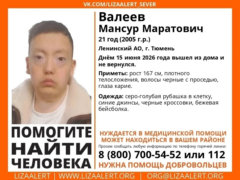 ВНИМАНИЕ! ПОМОГИТЕ НАЙТИ ЧЕЛОВЕКА!

Пропал #Валеев Мансур Маратович, 21 год.

Ленинский АО, г. #Тюме