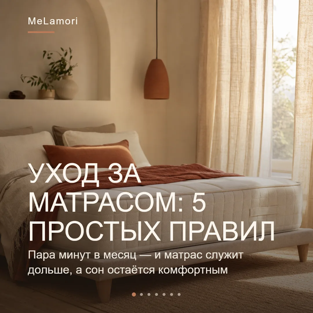 Матрас служит дольше, если за ним чуть-чуть ухаживать — буквально пара минут в месяц. С...