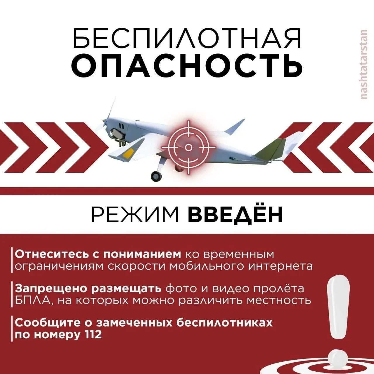 ❗️В Татарстане введен режим «Беспилотная опасность»