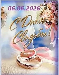 🎉06.06.2026 г. в отделе ЗАГС Шумячского муниципального округа прозвучал Марш Мендельсо...