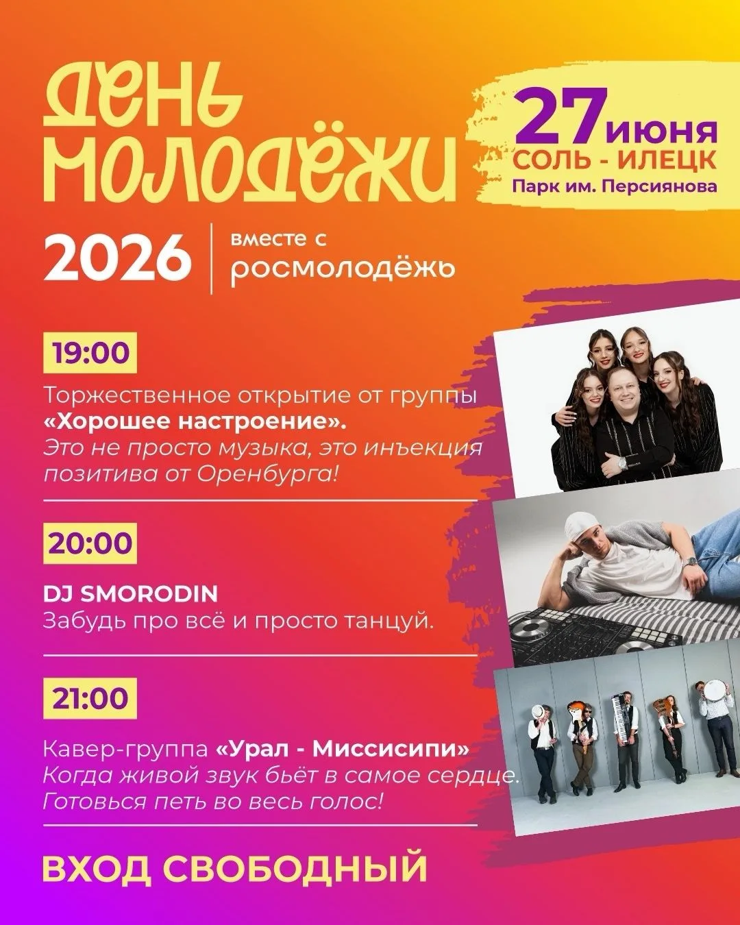 Как Соль-Илецк отметит День молодёжи 2026