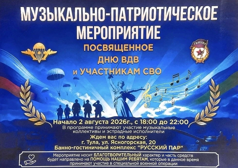 Комплекс «Русский Пар» приглашает 2 августа всех на музыкально-патриотическое мероприятие, посвященн