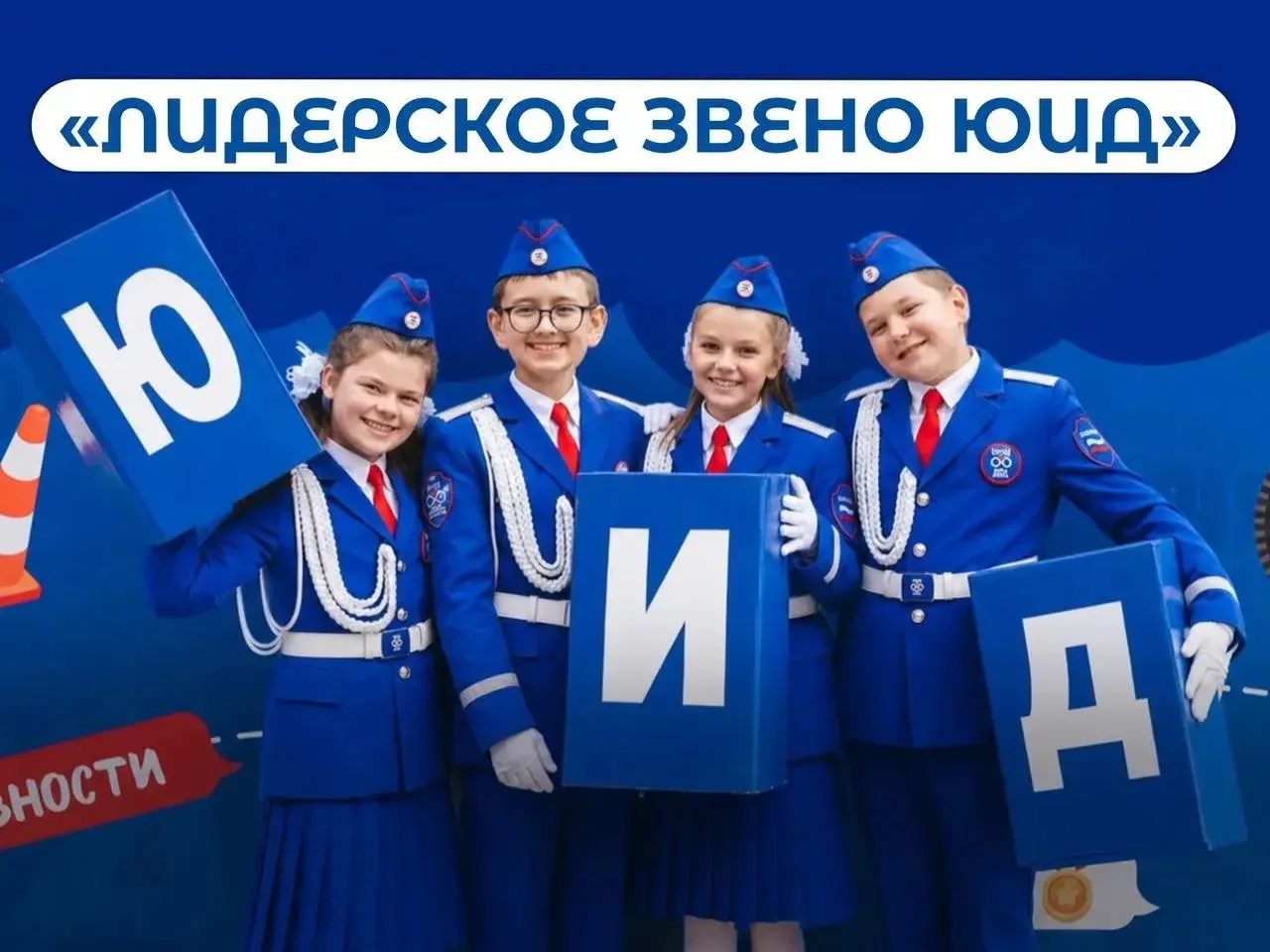 🏆 Подведены итоги Всероссийского этапа конкурса «Лидерское звено ЮИД»!