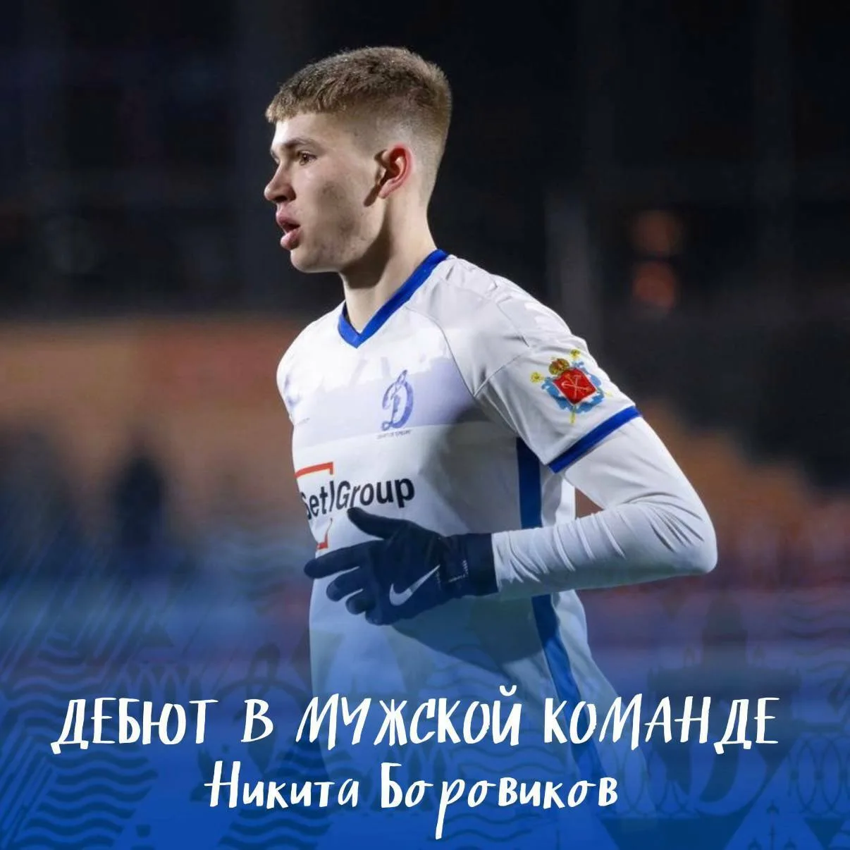 💙 Защитник второй команды «Динамо» СПб 2009 г.р. Никита Боровиков дебютировал на взрослом уровне

Ф