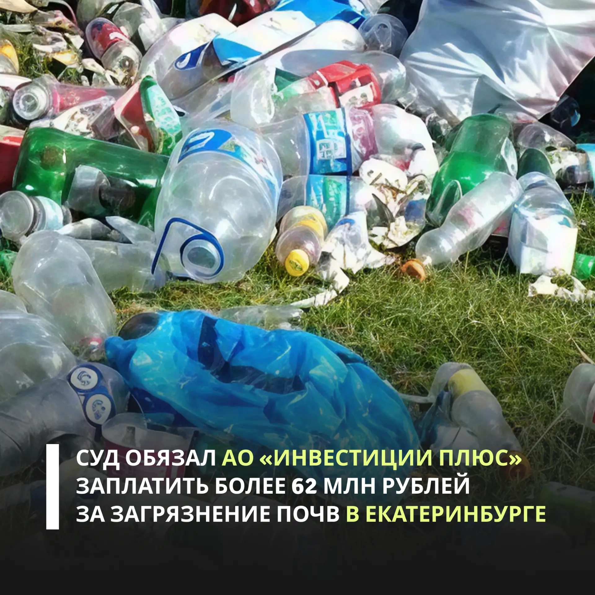 Арбитражный суд Свердловской области поддержал требования Росприроднадзора и обязал АО ...
