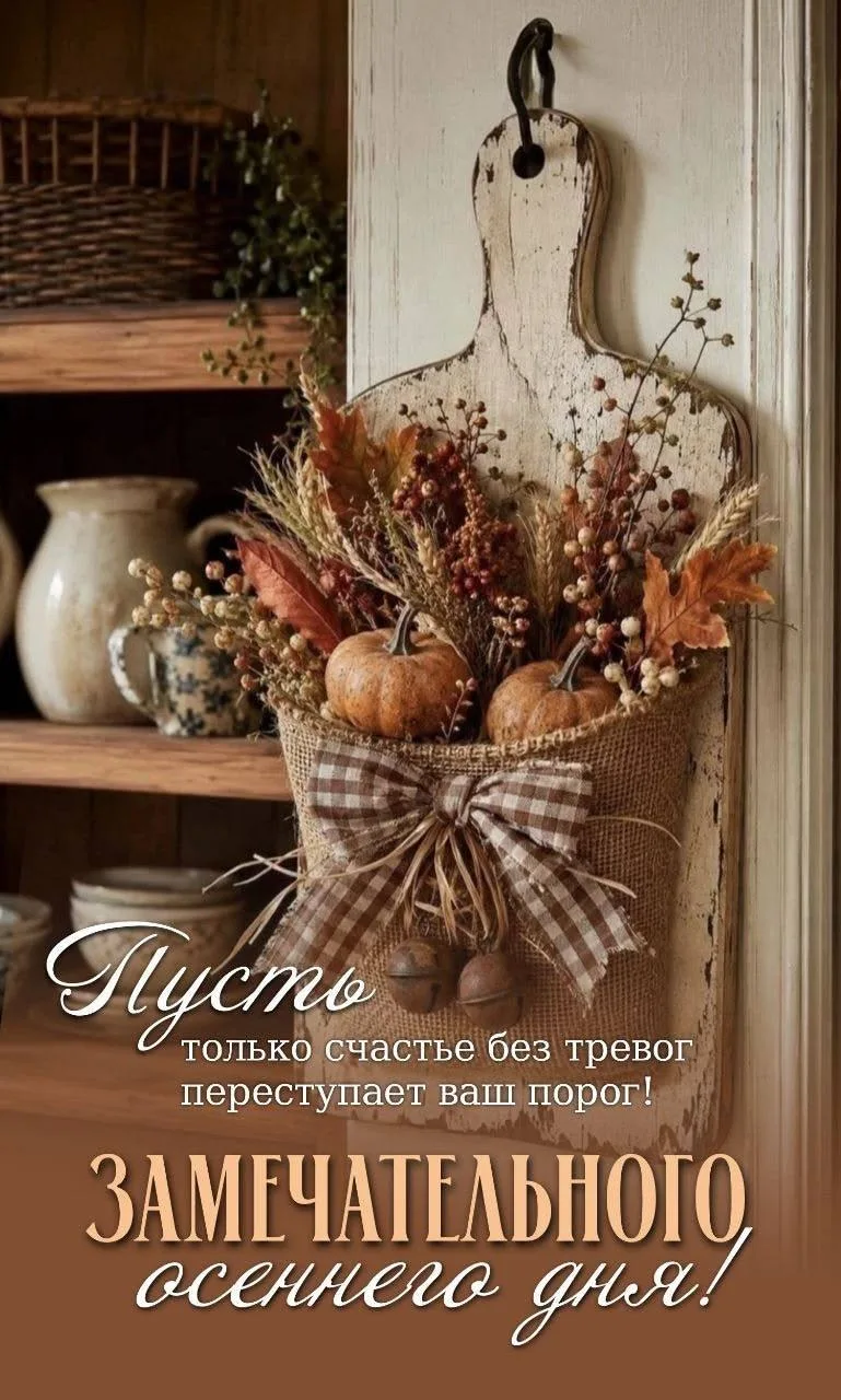 Уютного осеннего дня! 🌸