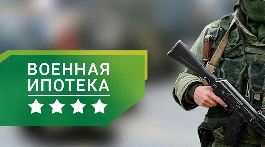 🏠 Основные моменты по военной ипотеке в 2026 году.  Военная ипотека (в рамках накопительно-ипотечной