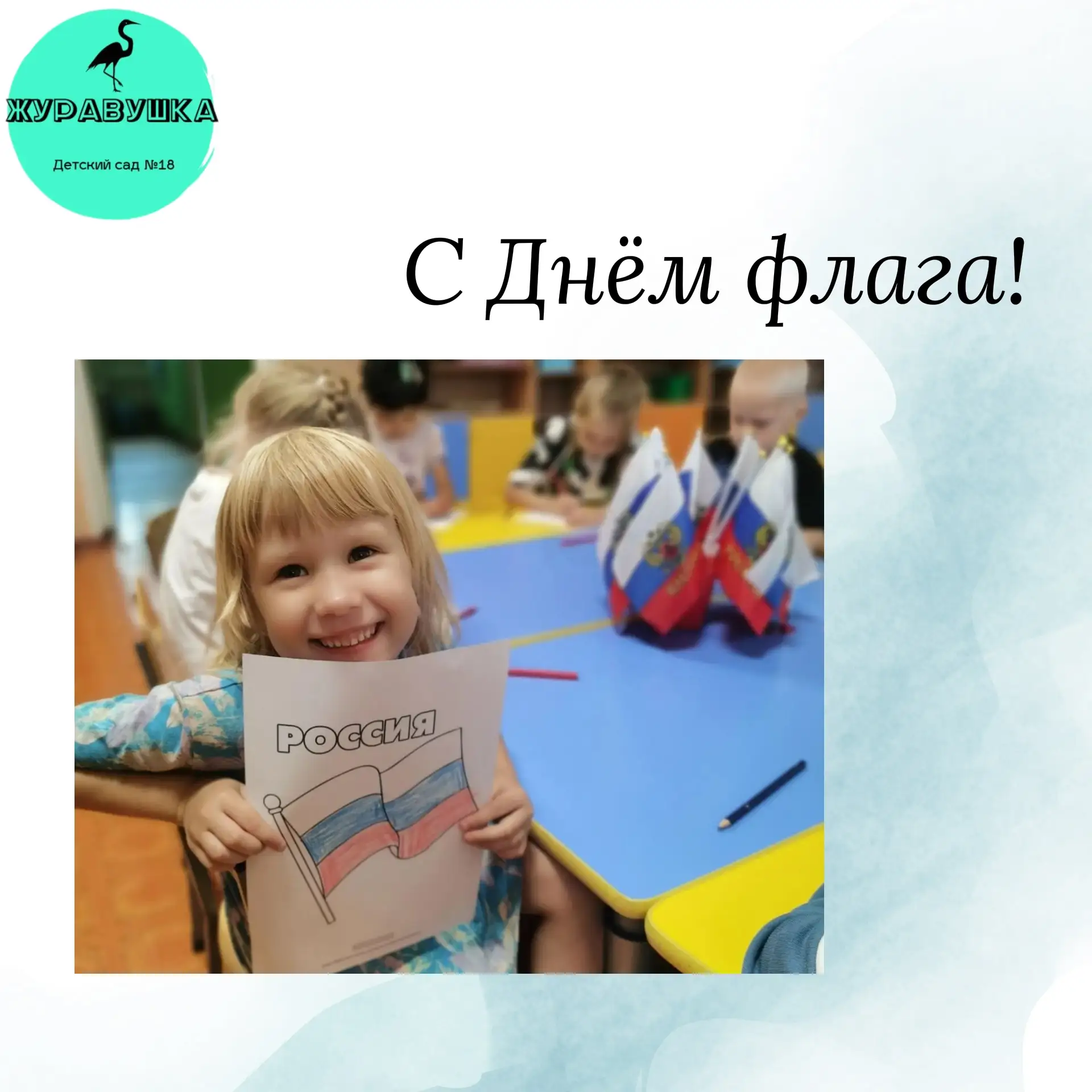 С Днём Государственного флага России! 🥳🇷🇺