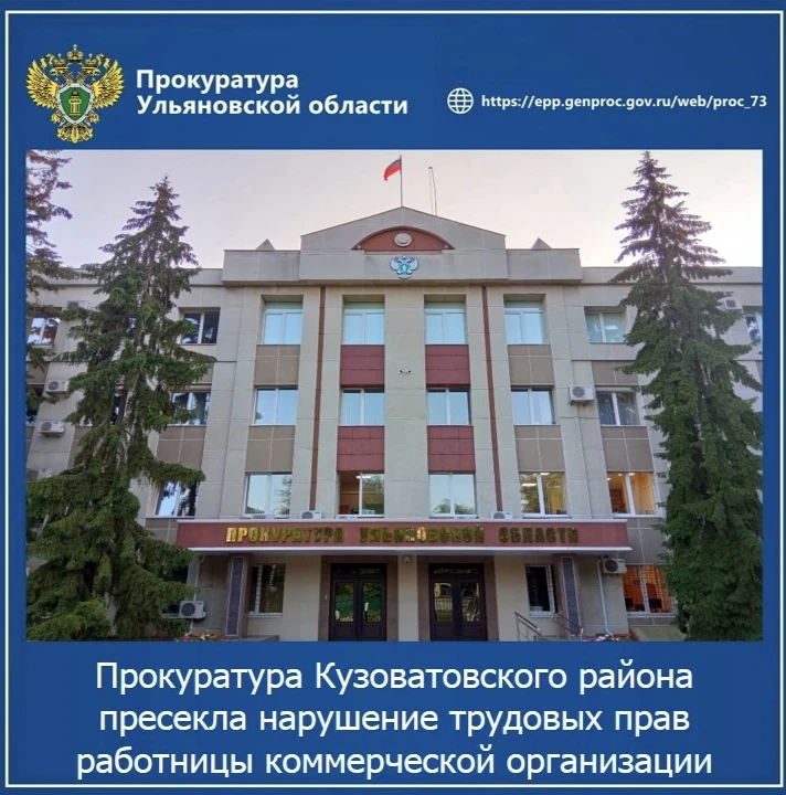 🔔 Прокуратура Кузоватовского района Ульяновской области провела проверку исполнения трудового закон