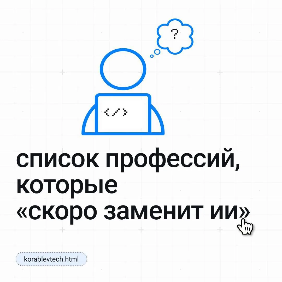 🤖👀 Список профессий, которые «скоро заменит ИИ»