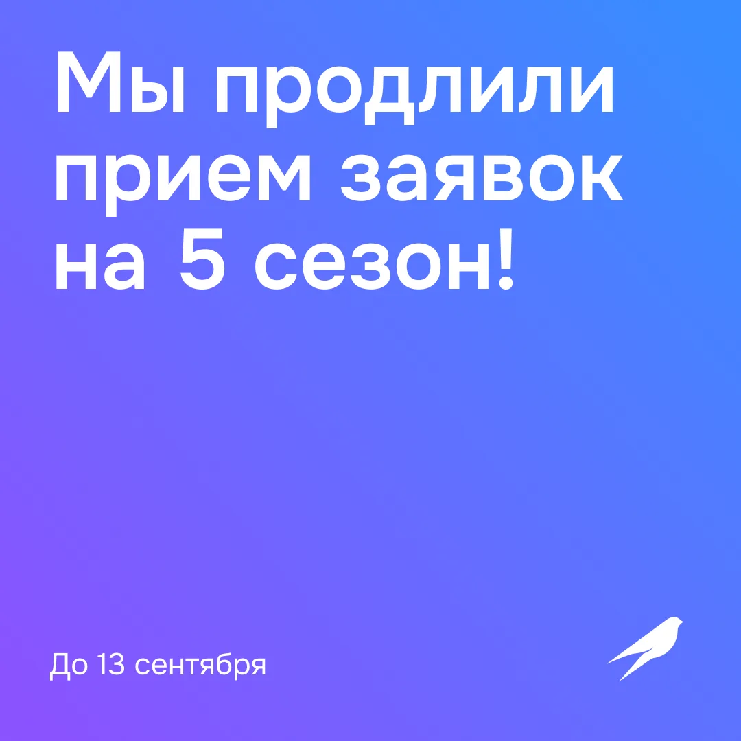 Не успел подать заявку на 5 сезон? Не переживай, у тебя еще есть шанс стать частью наше...