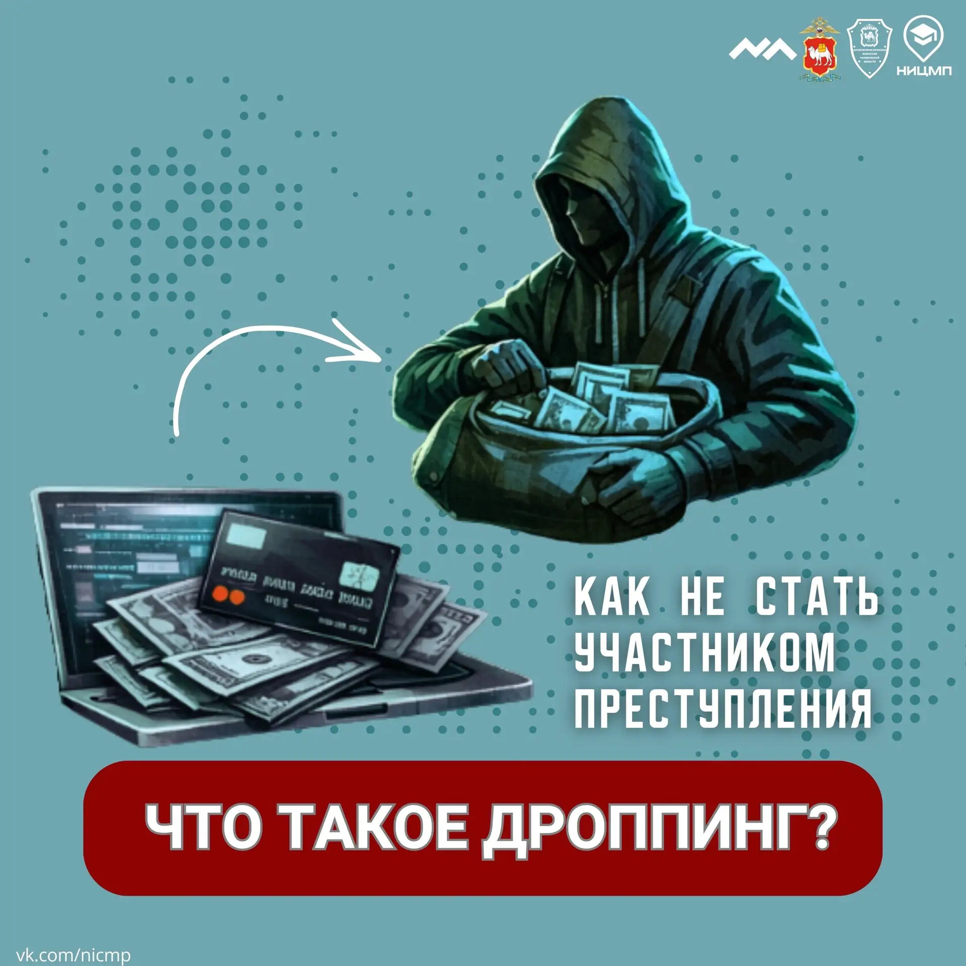 Что такое дроппинг и как пользователи могут оказаться вовлечены в преступление?