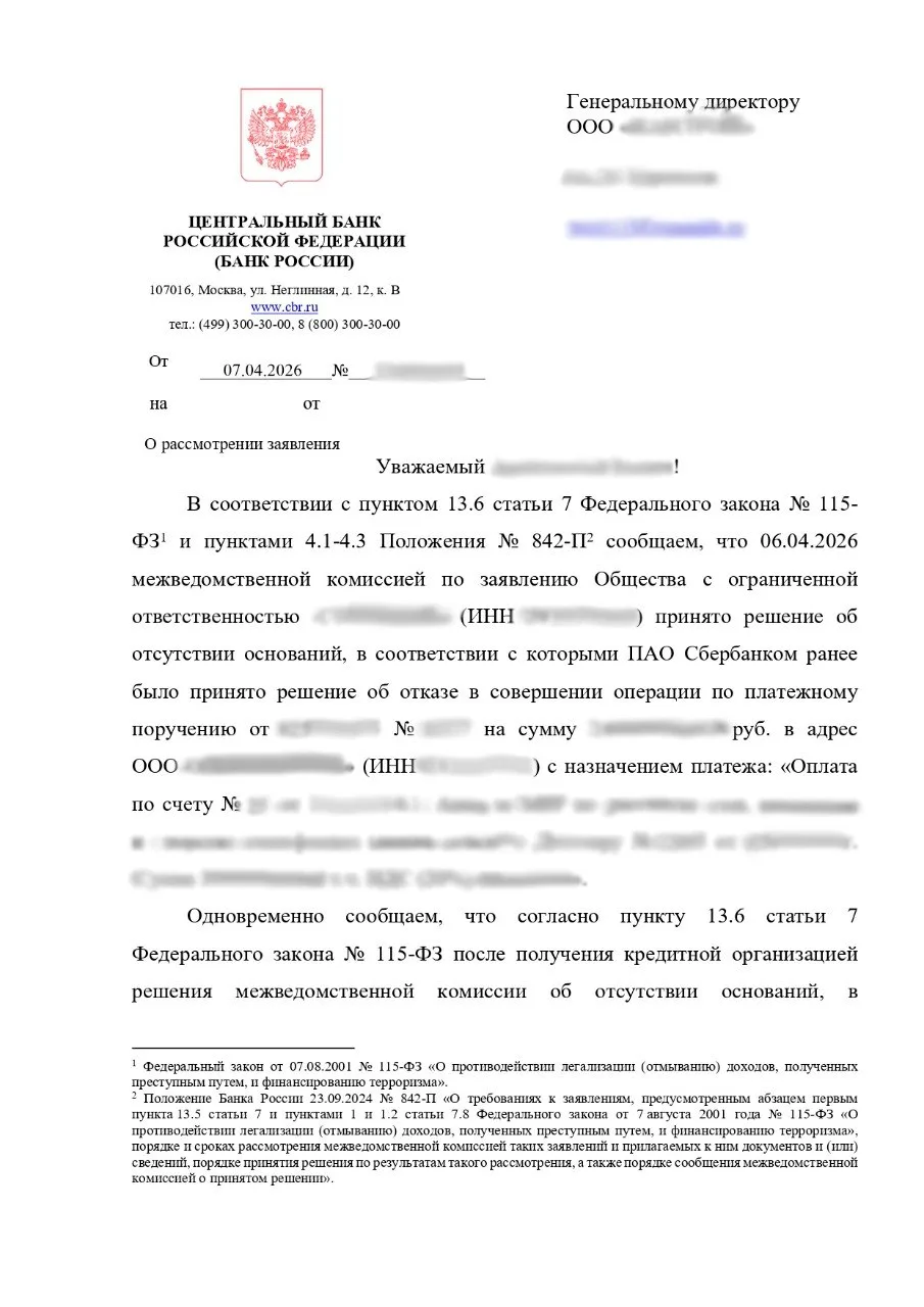 Отказ в платеже отменён: как мы добились реабилитации через ЦБ